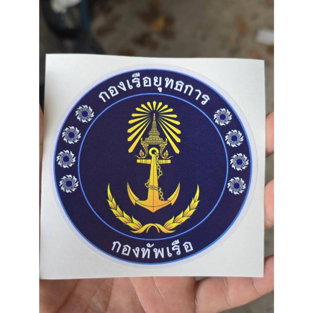 สติ๊กเกอร์ กองเรือยุทธการ ขนาดเส้นผ่าศูนย์กลาง 9 ซม.
