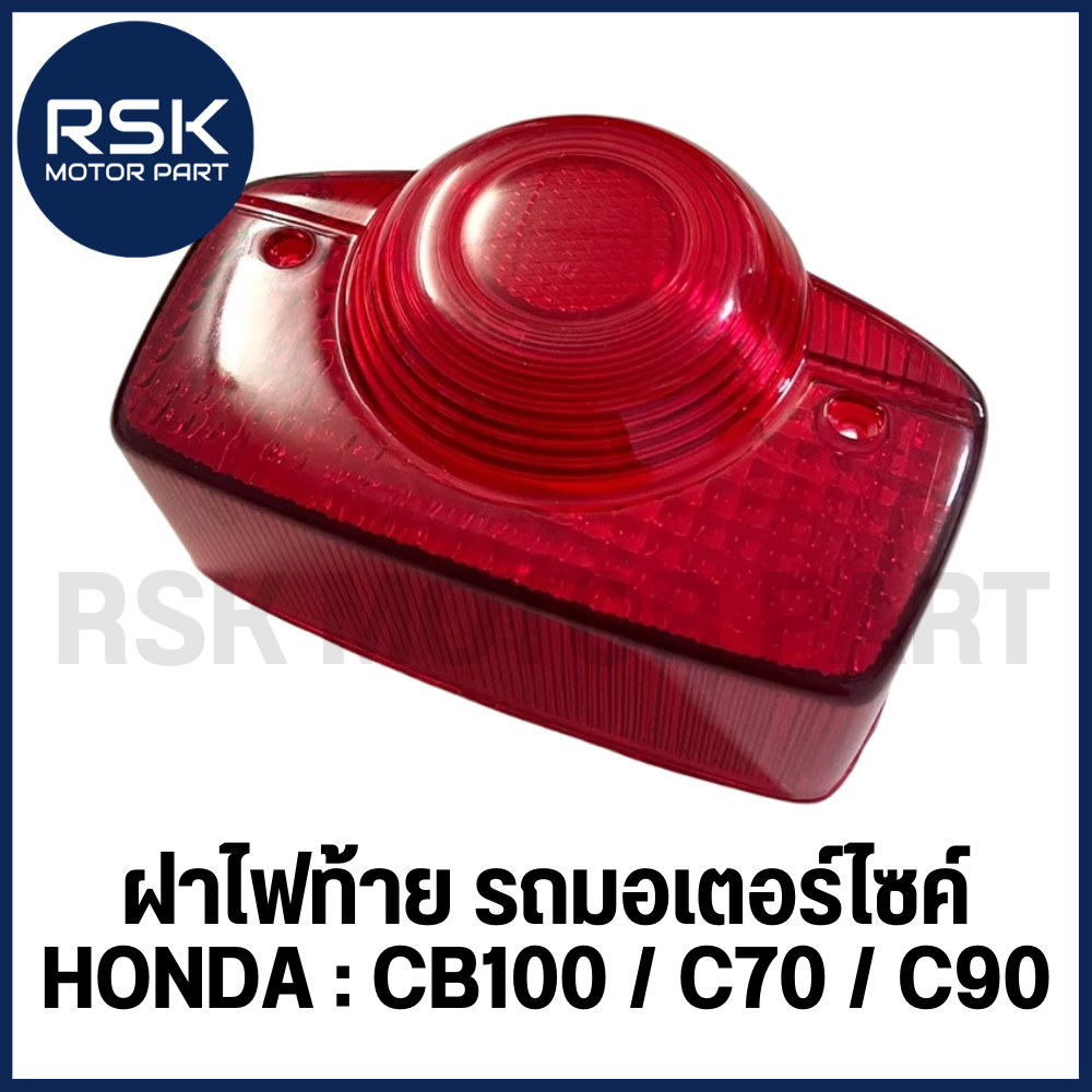ฝาไฟท้าย ฝาครอบไฟท้าย รถมอเตอร์ไซค์ ฮอนด้า HONDA รุ่น CB100 / C70 / C90 / CG125 แบบเดิม สีแดงใส พร้อมส่ง