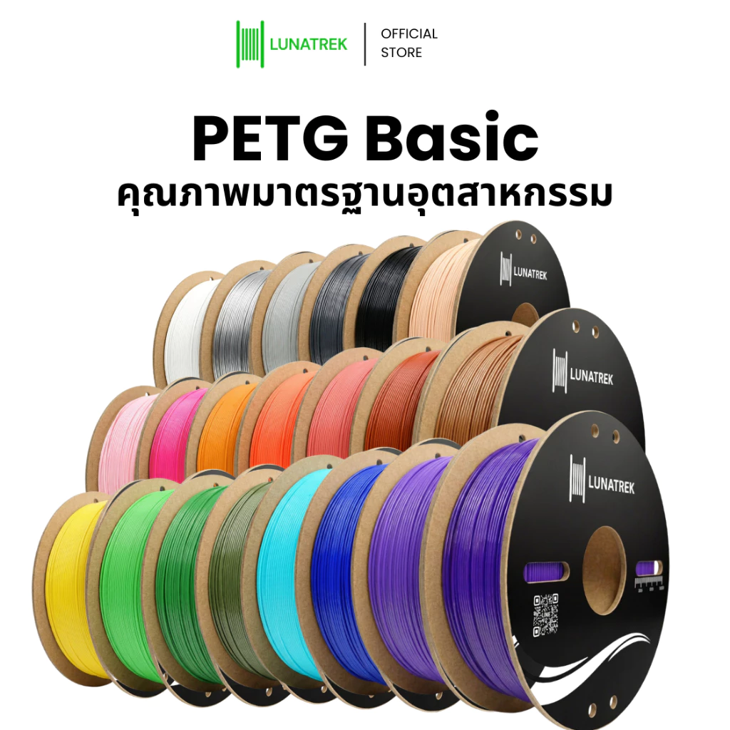 LunaTrek PETG Basic พื้นฐาน Filament 3D printing วัสดุคุณภาพพิมพ์ 3 มิติ 1.75 mm