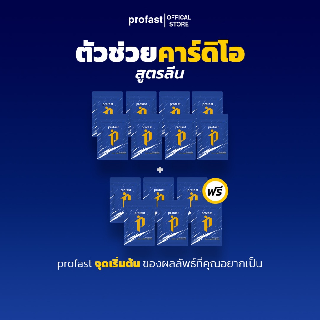 [8แถม6] profast (โปรฟาสต์) วิตามินเผาผลาญ