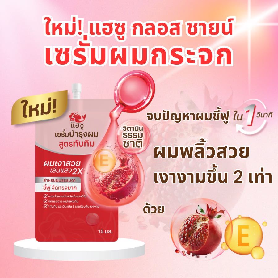 (ของแถม) HAESU กลอส ชายน์ เซรั่มผมกระจก จบปัญหาผมชี้ฟูใน 1นาที ผมพลิ้วสวย เงางามขึ้น 2เท่า* (แบบซอง)