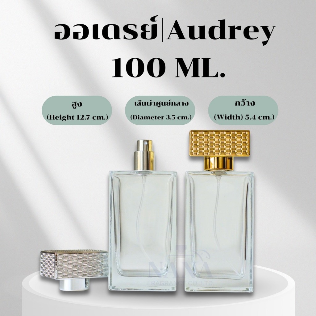 ขวด ออเดรย์ / AUDREY 100 ML. หัวสเปรย์ ฝาครอบอลูมิเนียม