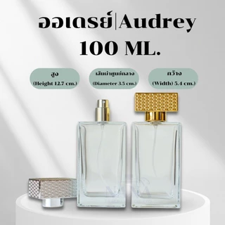 ขวด ออเดรย์ / AUDREY 100 ML. หัวสเปรย์ ฝาครอบอลูมิเนียม