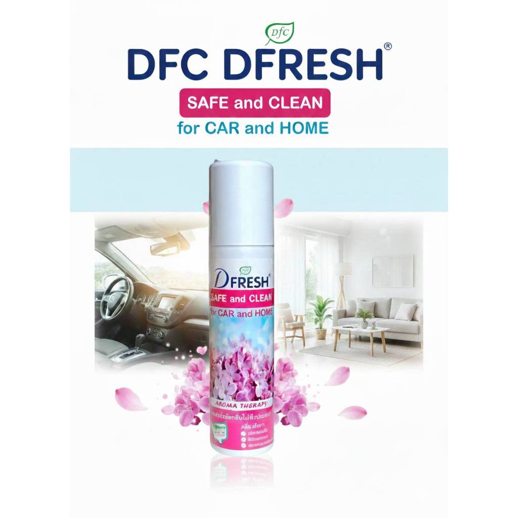 สเปรย์หอมขจัดกลิ่น ดีเอฟซี ดีเฟรช DFC Dfresh กลิ่น อโรมา (250 ml. )