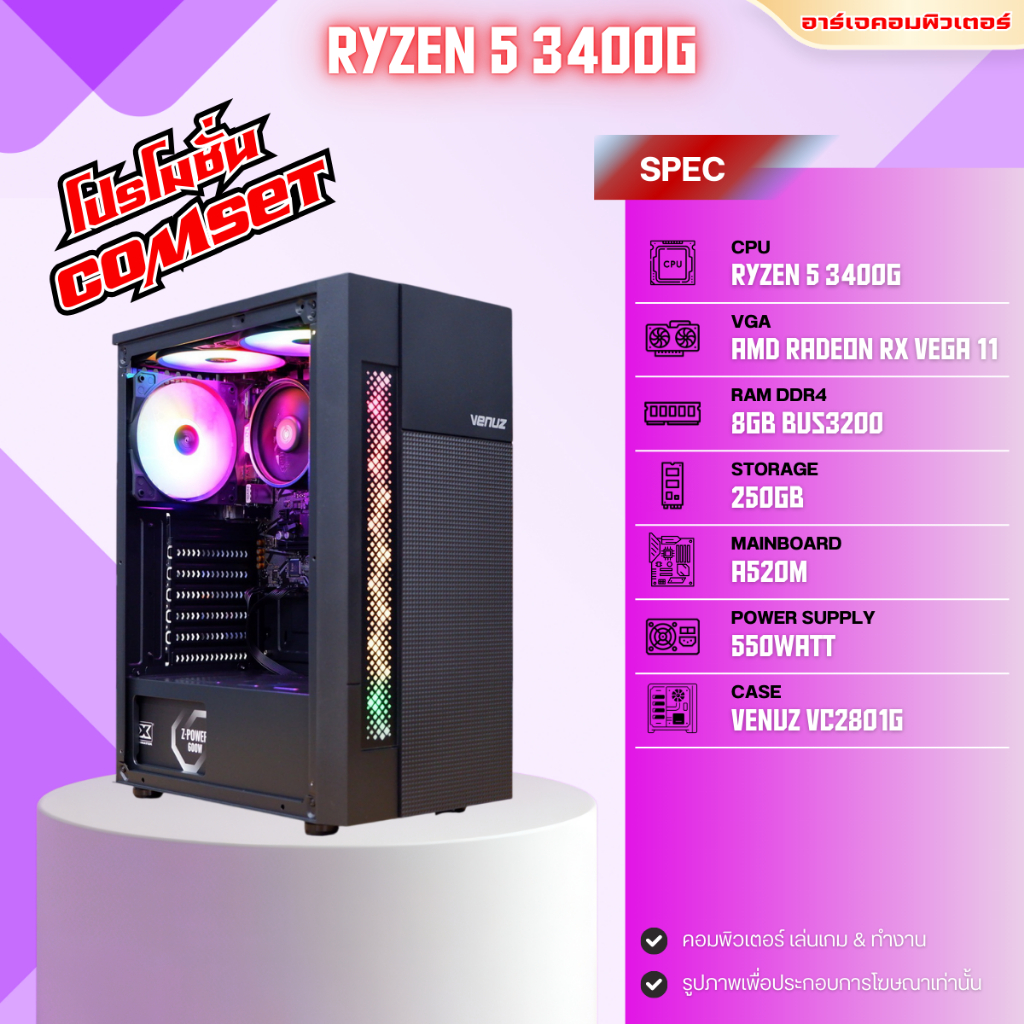 คอมประกอบพร้อมใช้ [ของใหม่มือ1] RYZEN 5 3400G / RAM 8GB / SSD 250GB / AMD Radeon VEGA11