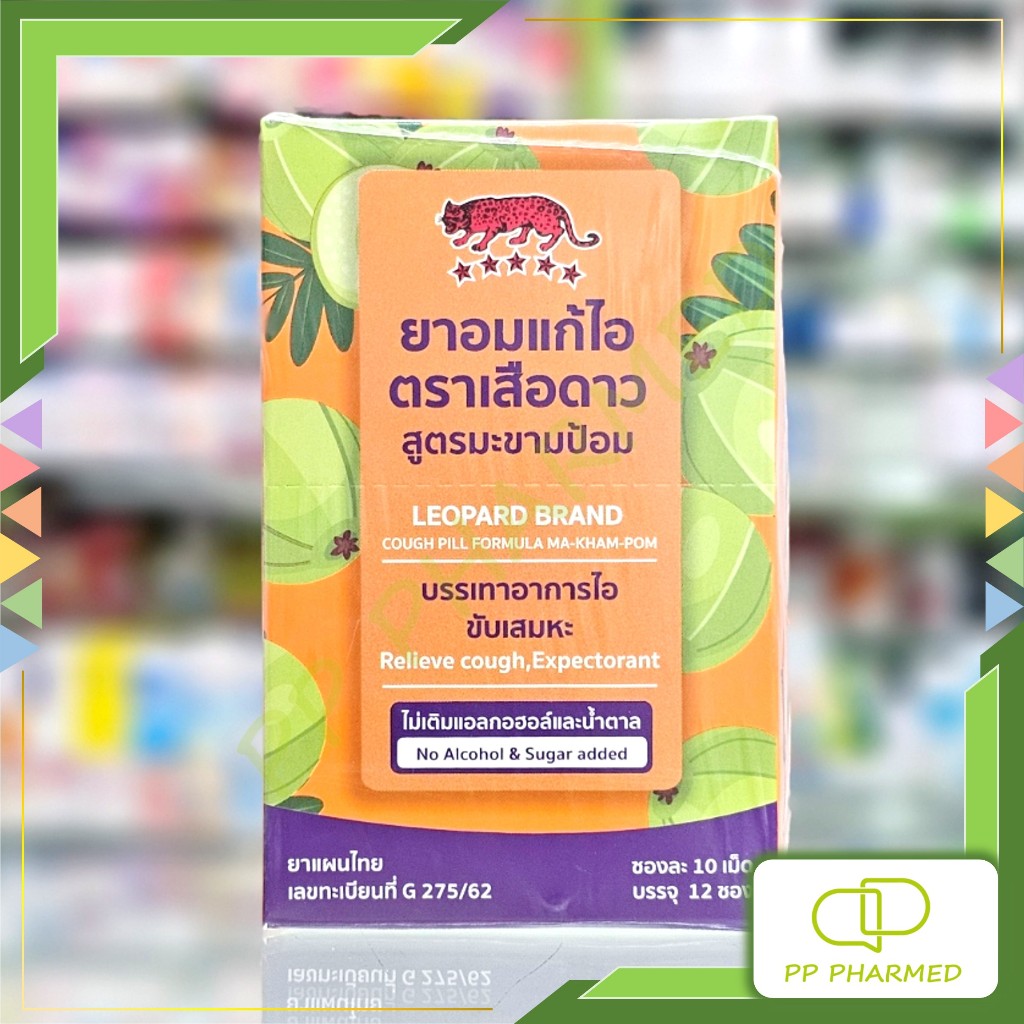 Leopard ยาอมแก้ไอ สูตรมะขามป้อม ตราเสือดาว Cough Pill Ma-Kham-Pom กล่อง12ซอง