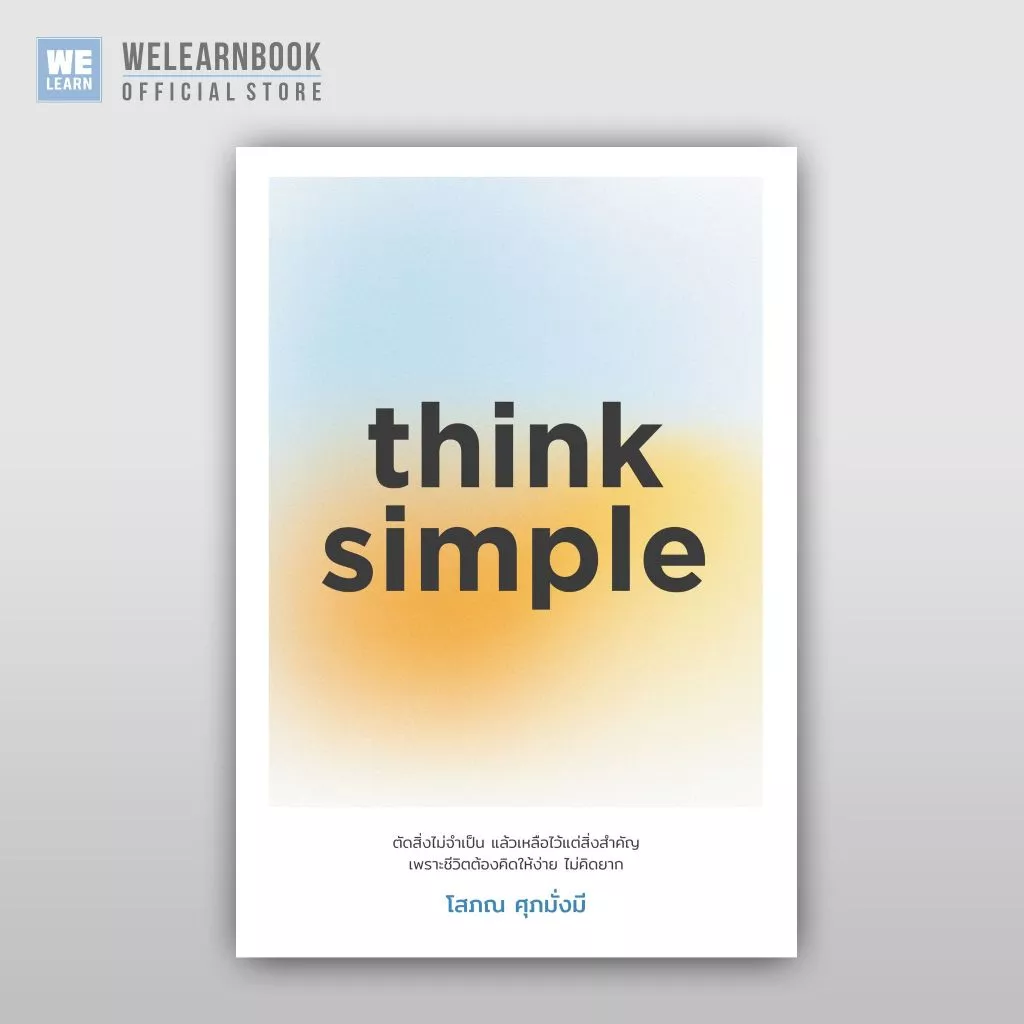 think simple ผู้เขียน โสภณ ศุภมั่งมี วีเลิร์น welearn welearnbook