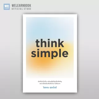 think simple ผู้เขียน โสภณ ศุภมั่งมี วีเลิร์น welearn welearnbook