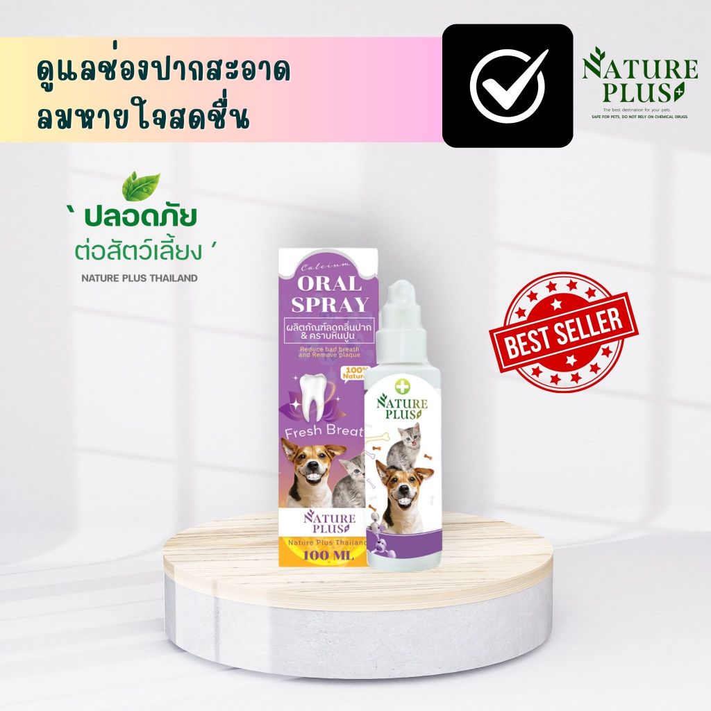 ผลิตภัณฑ์ ดูแลช่องปาก สะอาด ลมหายใจสดชื่น สุนัข แมว - Nature Plus