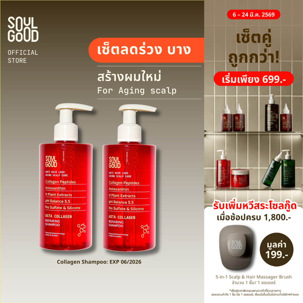 SoulGood AstaCollagen Anti Hair Loss Aging Scalp Shampoo (EXP:06/26) 300mlx2 แชมพูคอลลาเจน