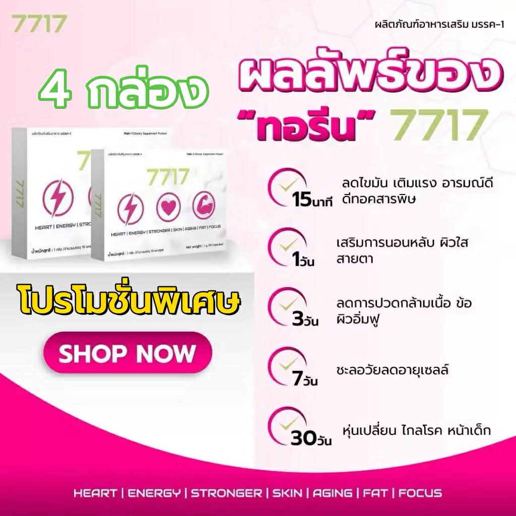 ส่งฟรี ทอรีน 7717 (4 กล่อง) สำหรับผู้ใส่ใจระบบเผาผลาญ ดูแลรูปร่าง 1 แคปซูล 1000 มิลิกรัม