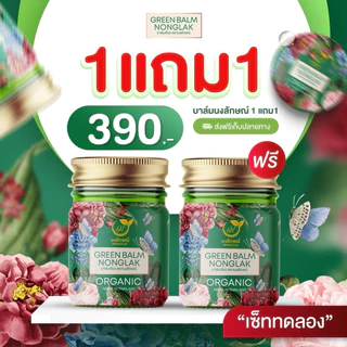 บาล์มเขียวนงลักษณ์ (ของแท้!!) แพตเกจใหม่ 1 แถม 1 คัน ผดผื่น ทาง่ายซึมไว บาล์มทาลดคัน nongluk