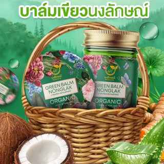 บาล์มเขียวนงลักษณ์ (ของแท้!!) แพตเกจใหม่ 1 แถม 1 คัน ผดผื่น ทาง่ายซึมไว บาล์มทาลดคัน nongluk