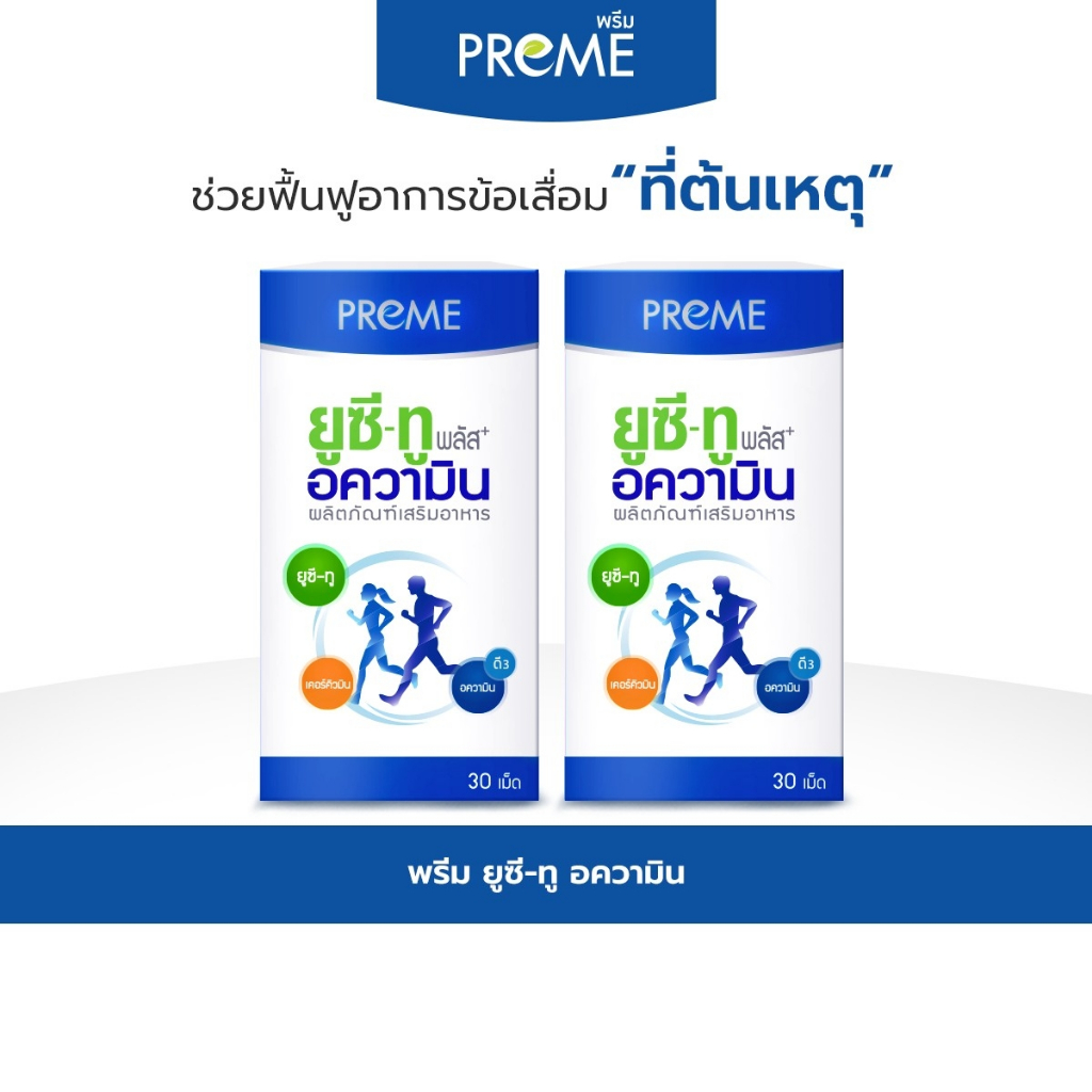 (2 กระปุก)พรีม ยูซี-ทู อความิน (Preme UC-II Aquamin) ฟื้นฟูกระดูกอ่อน เหมาะสำหรับอาการปวดเข่าปวดหลัง
