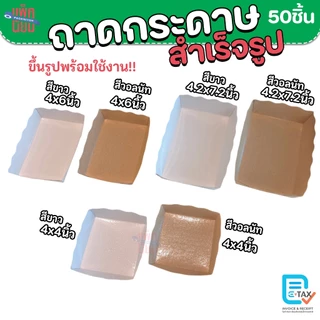 ถาดสำเร็จรูป พับขึ้นรูปพร้อมใช้ เคลือบในพิเศษ ถาดขนม Food Grade แพ็คละ50ใบ