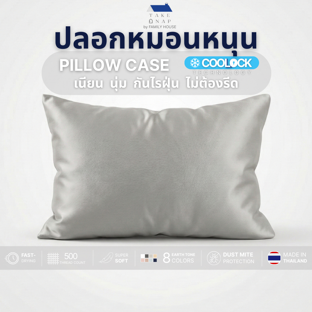 TAKE A NAP |ปลอกหมอนหนุน COOLLOCK เย็น เนียนนุ่ม กันไรฝุ่น ไม่ต้องรีด 20x30 นิ้ว_Pillow case
