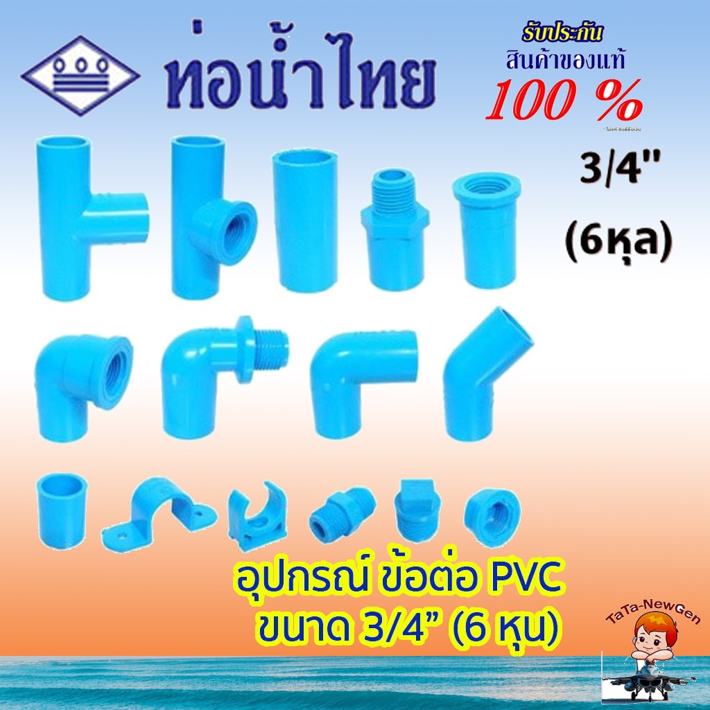 ThaiPipe ต่อตรง สามทาง ข้องอ45 ข้องอ90 ฝาครอบ ปลั๊กอุด เกลียวใน เกลียวนอก ข้อต่อPVC สีฟ้า 3/4 นิ้ว