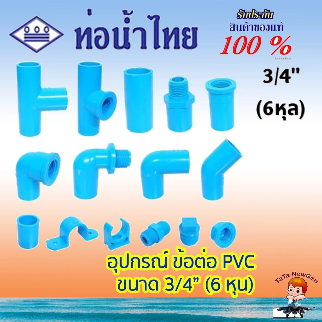 ThaiPipe ต่อตรง สามทาง ข้องอ45 ข้องอ90 ฝาครอบ ปลั๊กอุด เกลียวใน เกลียวนอก ข้อต่อPVC สีฟ้า 3/4 นิ้ว