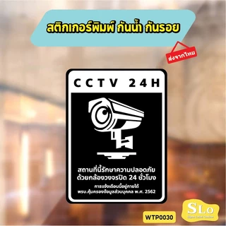 สติกเกอร์กันน้ำ CCTV 24H แจ้งเตือนกล้องวงจรปิด ชัดเจน ทนแดดฝน รุ่น WTP0030