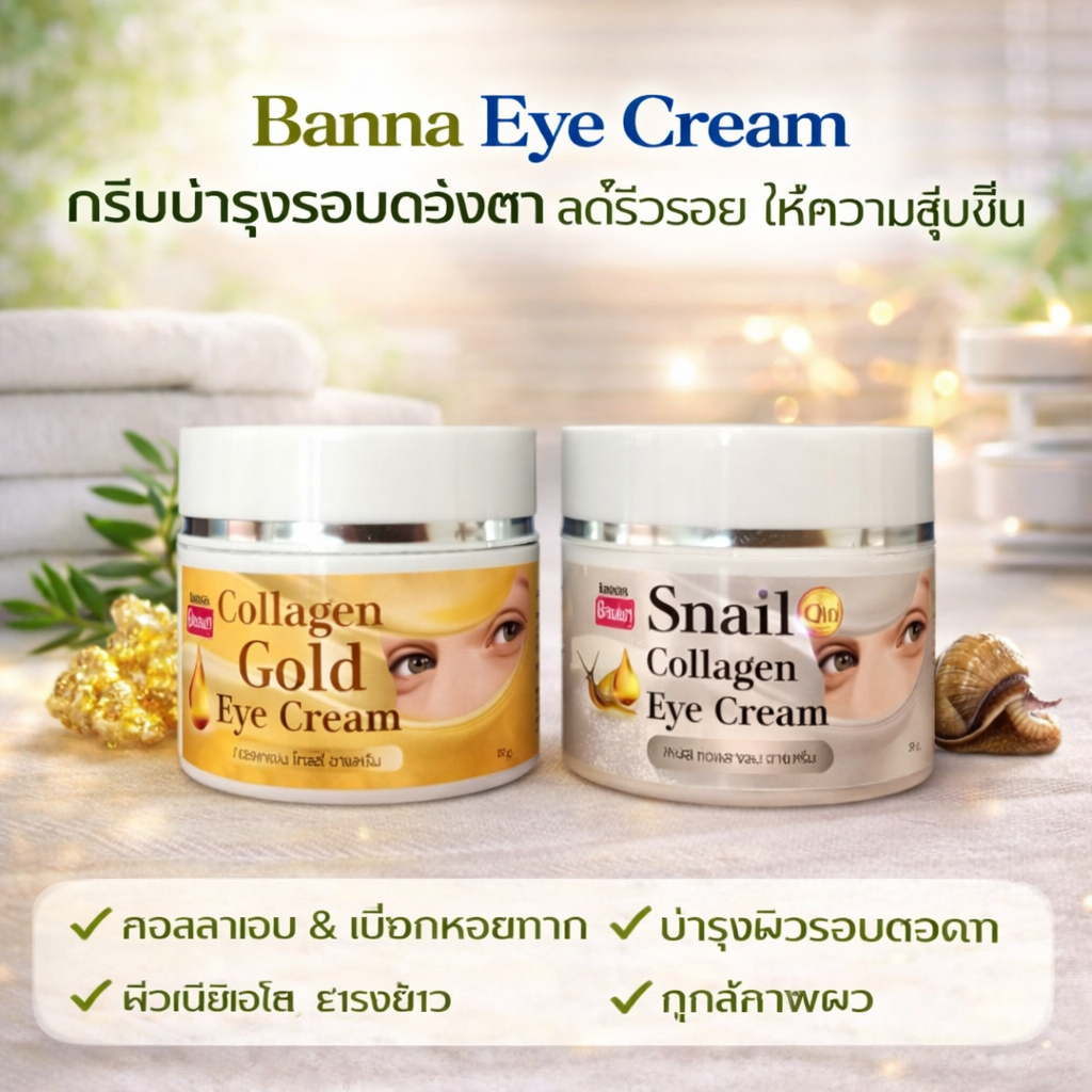 BANNA Collagen Snail Gold Eye Cream 50ml ครีมบำรุงรอบดวงตา เมือกหอยทาก ลดริ้วรอย ผิวกระชับ ชุ่มชื้น