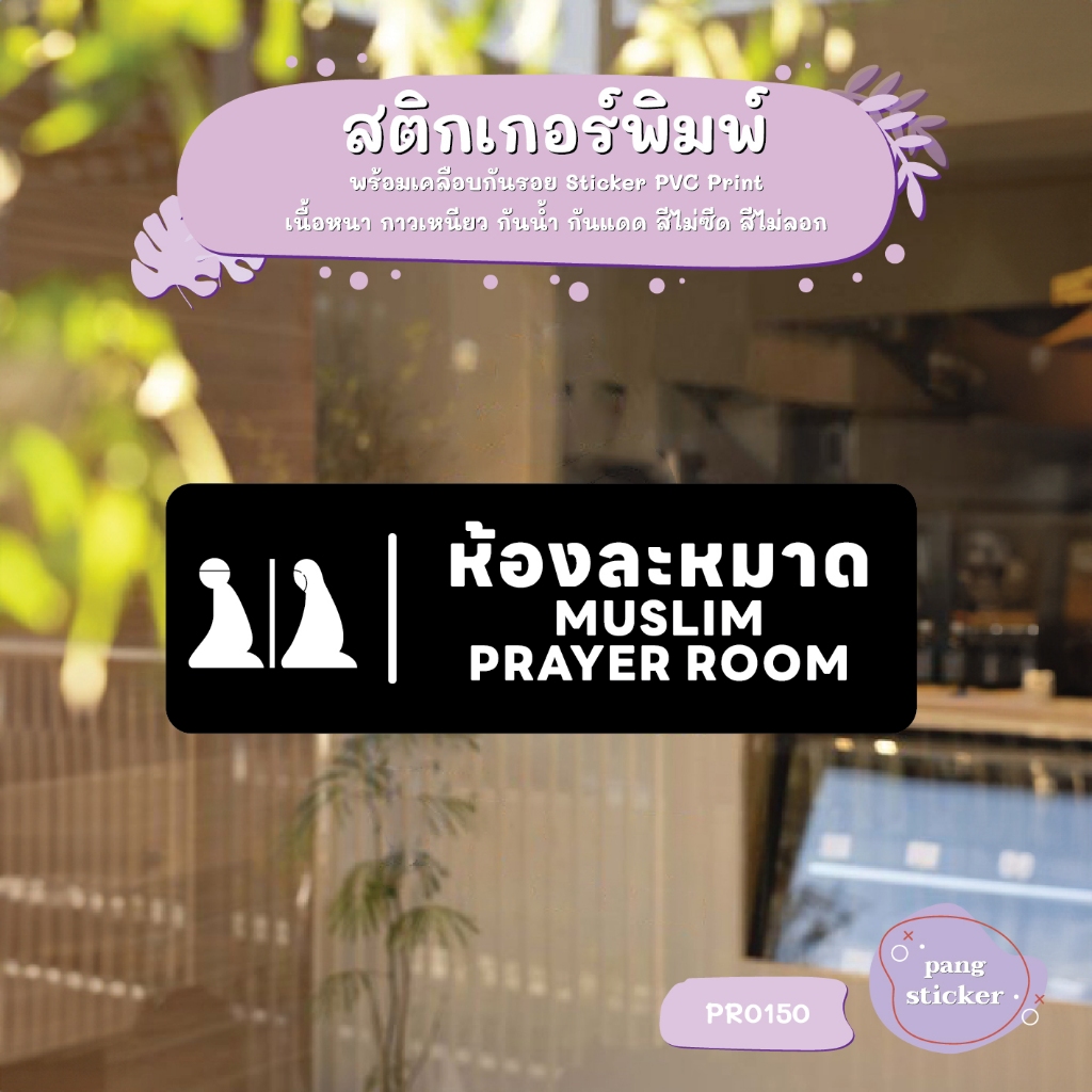 ป้าย ห้องละหมาด MUSLIM PRAYER ROOM สติกเกอร์ กันน้ำ ทนแดด เคลือบกันรอย PangSticker รุ่น PR0150