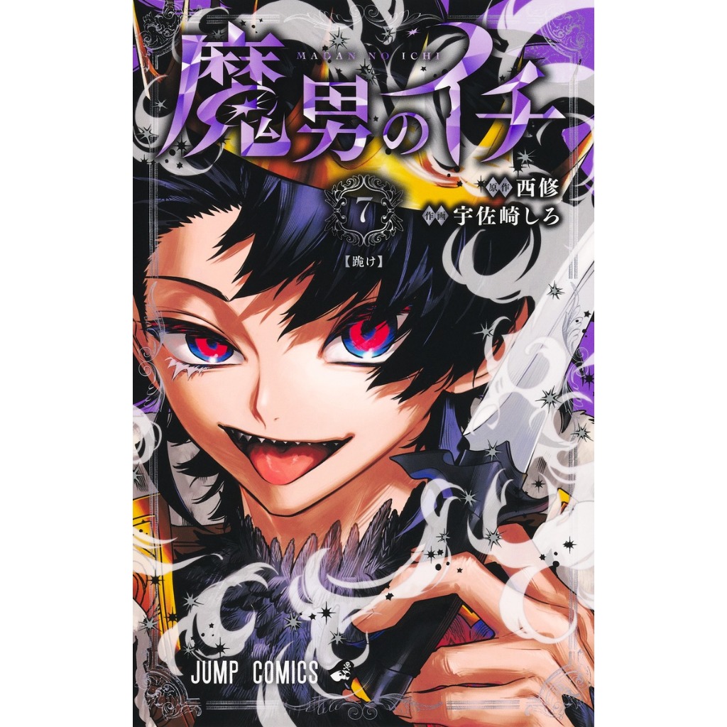 Ichi the Witch (魔男のイチ) , 1-7 , มังงะภาษาญี่ปุ่น