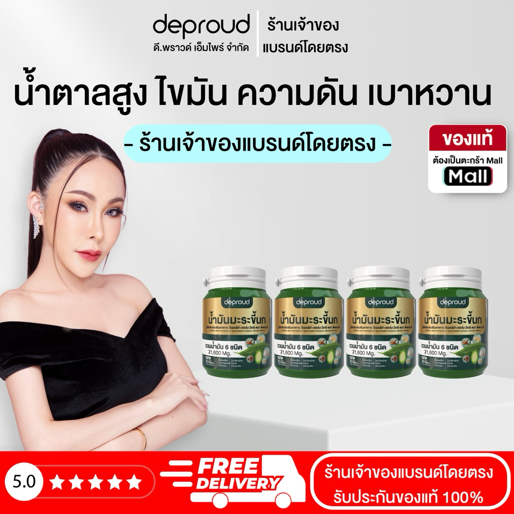 Deproud Official Store - ( ช้อปปี้การันตี ) ดีพราวด์ น้ำมันมะระขึ้นกสกัดเย็น (กระปุกละ 30 แคปซูล)