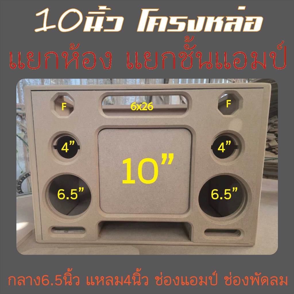 ตู้ซัพ10นิ้ว "แยกห้อง" ลมหลังดอก เสียงกลาง6.5นิ้วแหลม4นิ้ว มีซาวด์ข้างหุ้มหนังง่าย