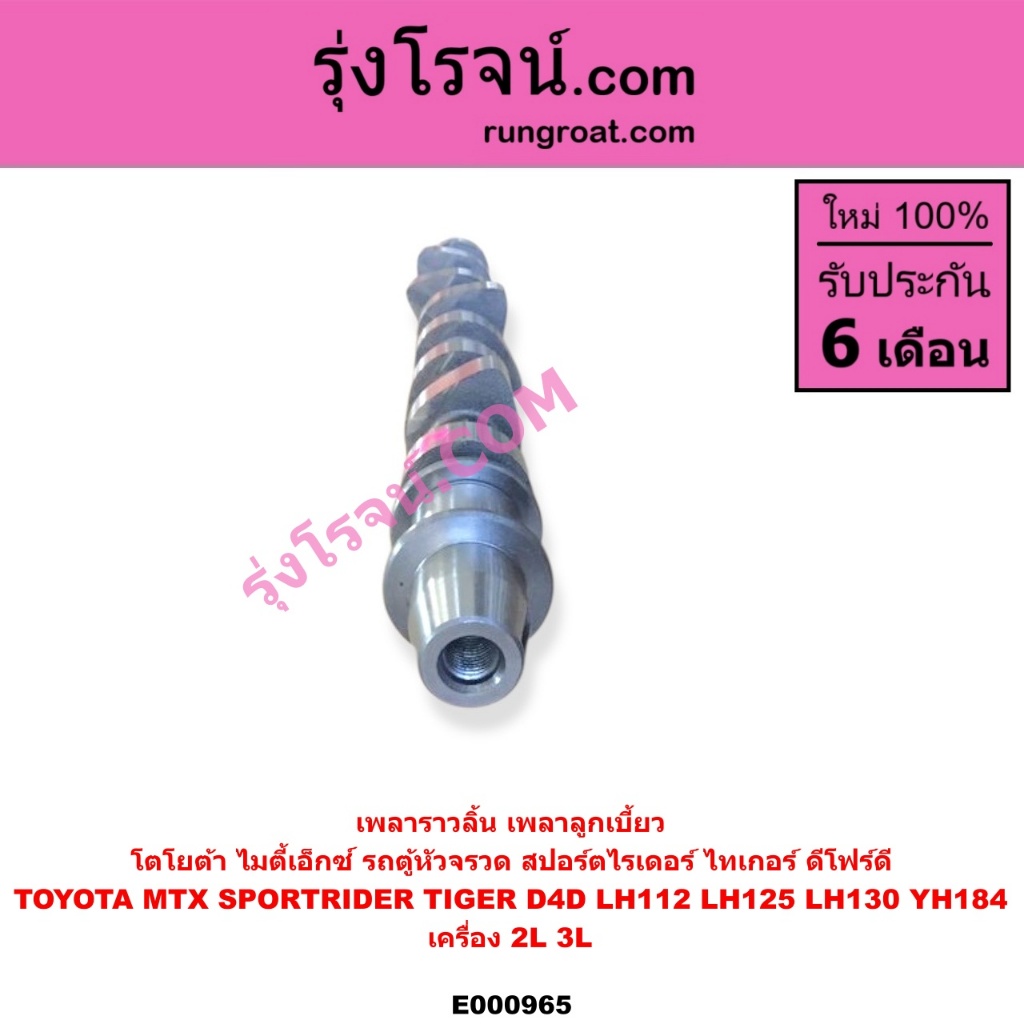 E000965 เพลาราวลิ้น โตโยต้า 2L 3L TOYOTA 2L 3L เพลาราวลิ้น ไมตี้ X MTX เพลาลูกเบี้ยว โตโยต้า 2L 3L TOYOTA MTX ราคา ถูกที่สุด ดีลบีเคเค แกลเลอรีภาพที่ 5