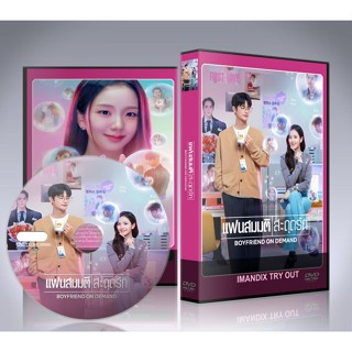 ซีรี่ย์เกาหลี Boyfriend on Demand (2026) แฟนสมมติสะดุดรัก DV…