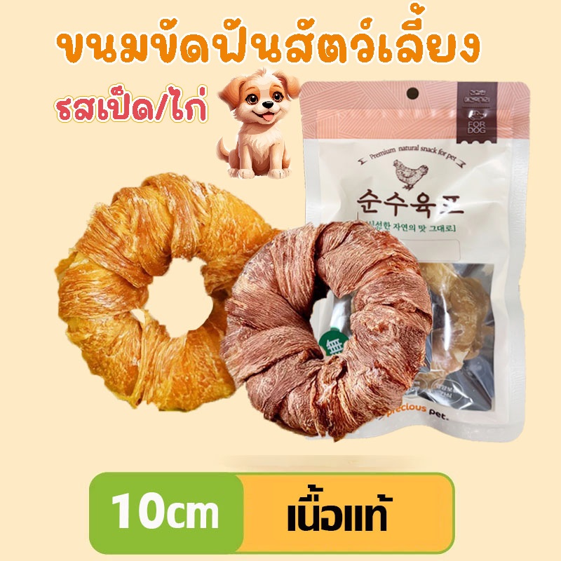 ขนมขัดฟันสัตว์เลี้ยง โดนัทสุนัข ขนมสุนัข ของเล่นขัดฟันสุนัขไขมันต่ำโปรตีนสูง ขนมหมา