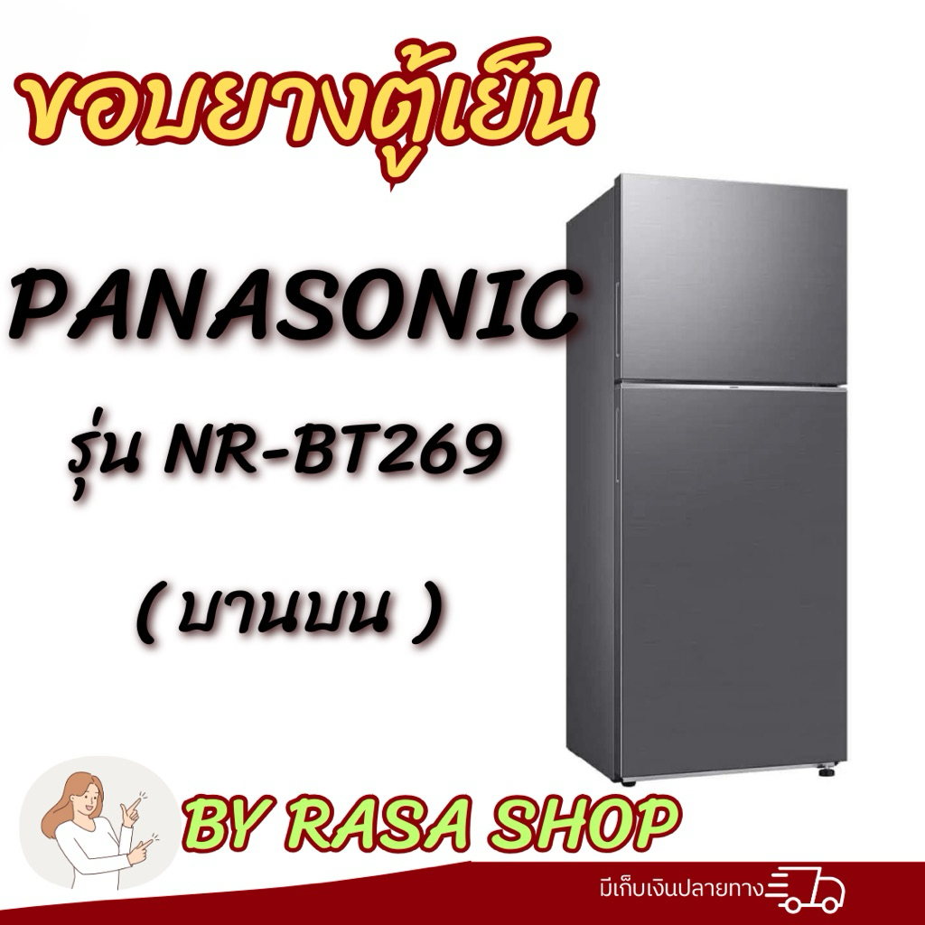ขอบยางตู้เย็น Panasonic รุ่นNR-BT269 (บานบน)