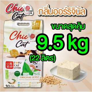 ทรายเต้าหู้ ออริจินัล Chic@Cat 22 ลิตร ผลิตภัณฑ์สำหรับแมวเพื…
