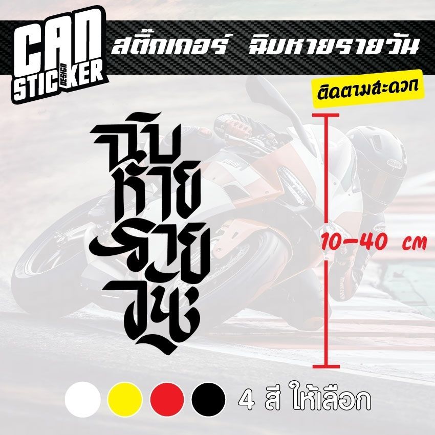 สติ๊กเกอร์ติดรถ ฉิบหายรายวัน สติ๊กเกอร์เกรด wrap ลอกได้ไม่ทิ้งคราบกาวและ สติ๊กเกอร์สะท้อนแสง