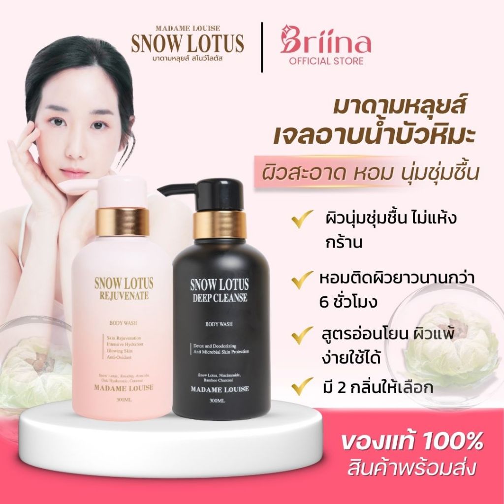 [ของแท้ส่งฟรี] MADAME LOUISE SNOW LOTUS BODY WASH – มาดามหลุยส์ เจลอาบน้ำบัวหิมะ ผิวหอม เนียนนุ่ม ชุ่มชื้น