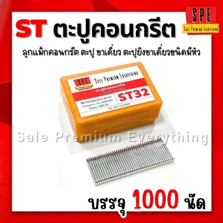SPE- ST ตะปูยิงคอนกรีต ลูกแม็ก ชนิดขาเดี่ยว (กล่อง1000 นัด) สินค้าพร้อมส่งจากไทย