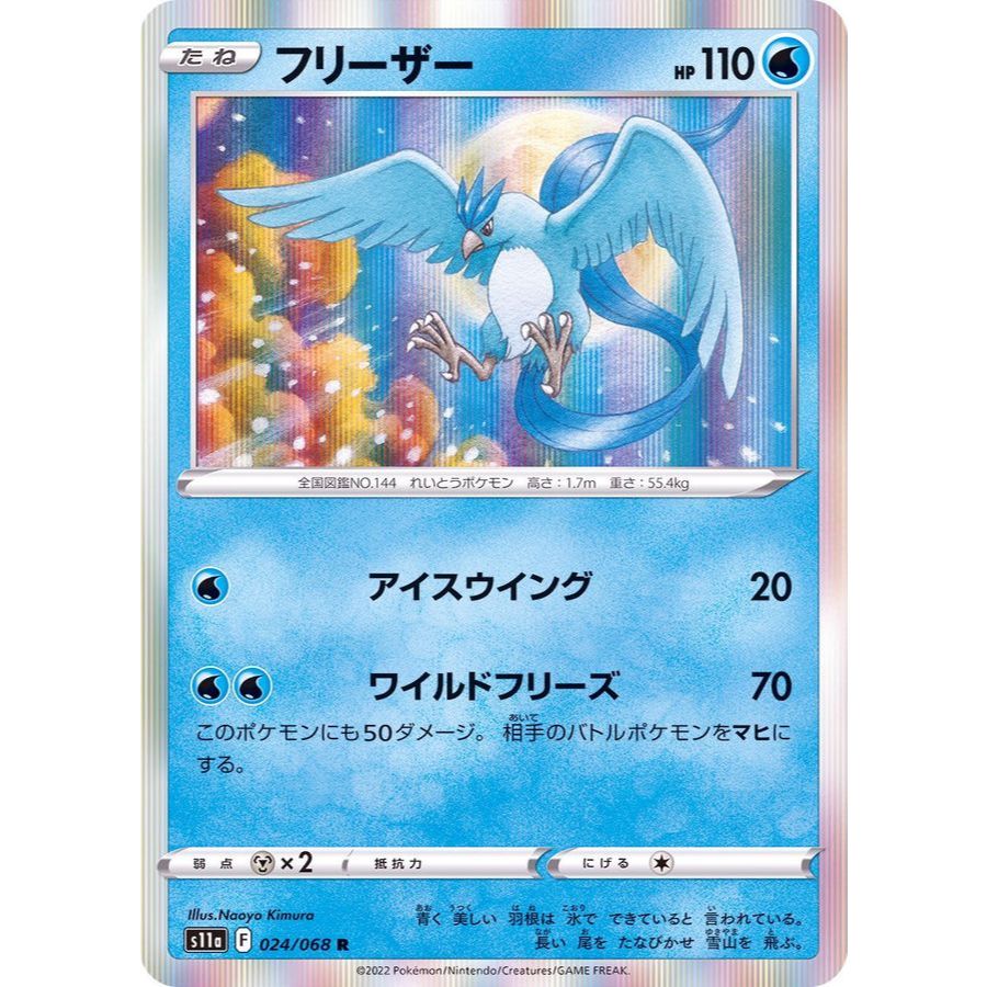 Articuno R (024/068 [S11a]) Pokémon Trading Card Game 【Direct from Japan】1pc