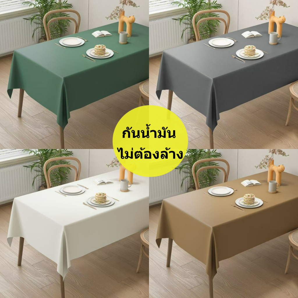 ผ้าปูโต๊ะ PVC สีเดียว รุ่นใหม่ล่าสุด ทนต่อขีดข่วน ยั่งยืน สวยงาม กันน้ำกันคราบ ตกแต่งบ้านเรือน