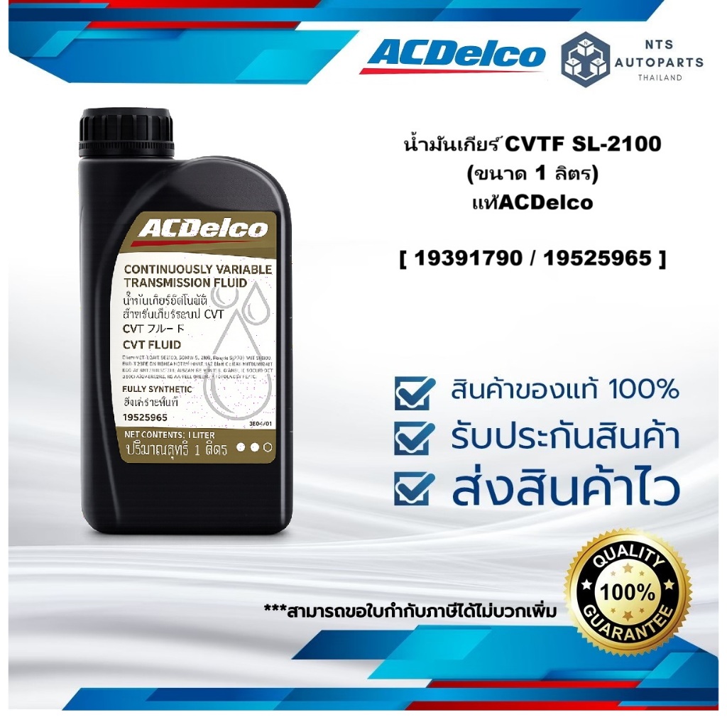 [19525965] น้ำมันเกียร์ CVTF SL-2100 (ขนาด 1 ลิตร) แท้ACDelco