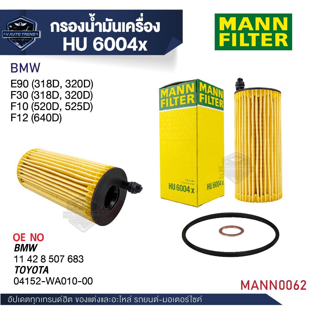 MANN กรองน้ำมันเครื่อง รหัส HU 6004 x BMW,MINI รุ่น E90 (318D, 320D), F30 รุ่นเพิ่มเติมในรายละเอียด