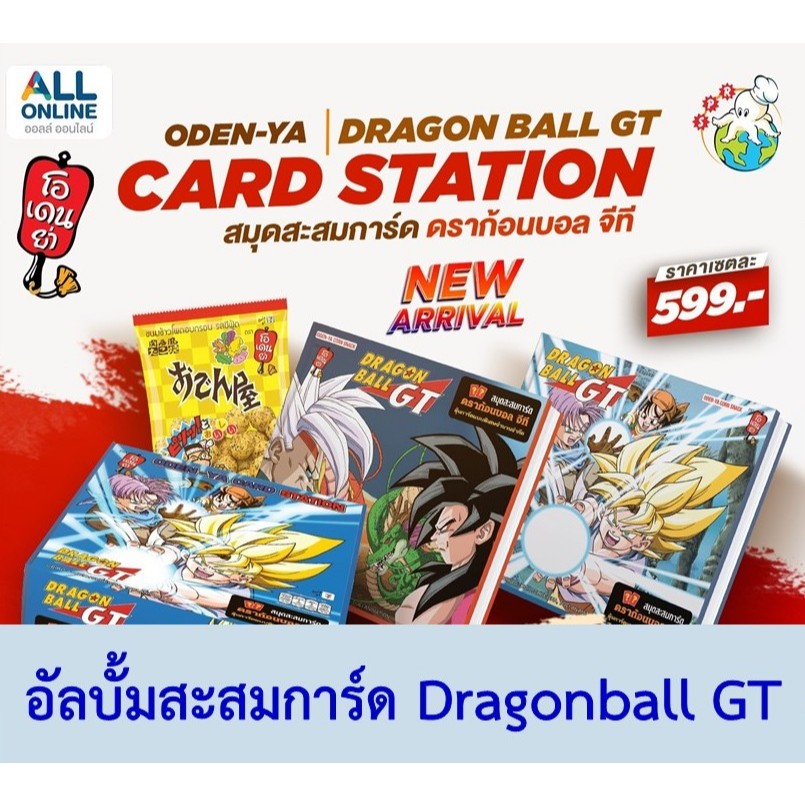 อัลบั้มสะสมการ์ด ODEN-YA DRAGON BALL GT CARD STATION สมุดสะสมการ์ด และการ์ด Dragonball GT