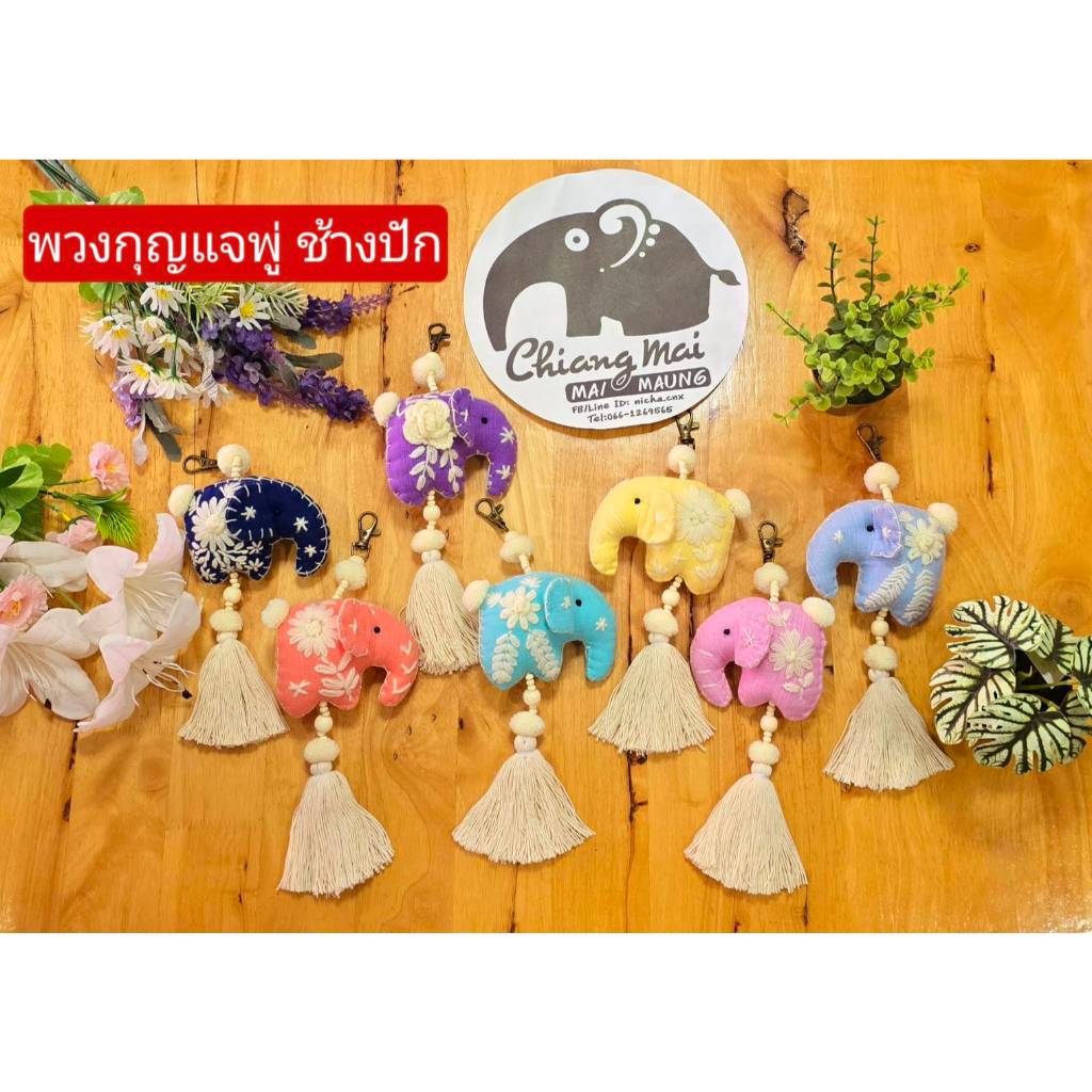 nicha.cnx พวงกุญแจ พู่ฝ้าย ช้างปัก 2 งานฝีมือชาวบ้าน ของฝาก ที่ระลึก ของชำร่วยในงานมงคลต่างๆ สินค้าผลิตจากชาวบ้าน ส่งไว
