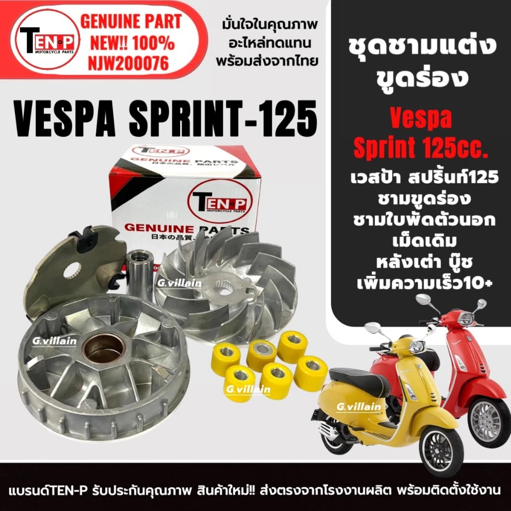 ชามแต่งขูดร่อง ชามขับสายพาน VESPA SPRINT125 thumbnail 4