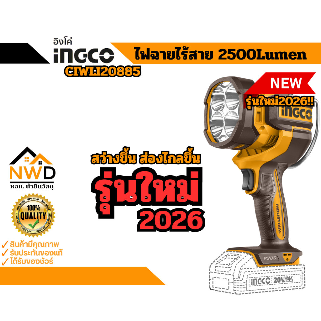 สินค้าใหม่2026!! ไฟฉายLEDไร้สาย(2500Lumens) INGCO#CWLI20885
