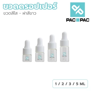 PACPACMALLขวดดรอปเปอร์ 1-5ml เหมาะสำหรับน้ำมันหอมระเหย เซรั่ม ปิดสนิท ยึดอายุ GD002