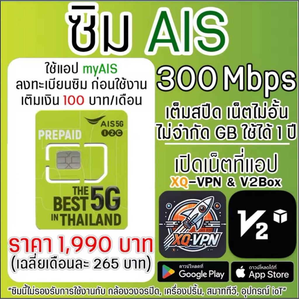 ซิม AIS 5G ความเร็ว 300 Mbps ไม่จำกัดGB/ไม่ลดสปีด 1 ปี เปิดเน็ตที่แอป XQ-VPN เติมเงิน 100 บาท/เดือน 