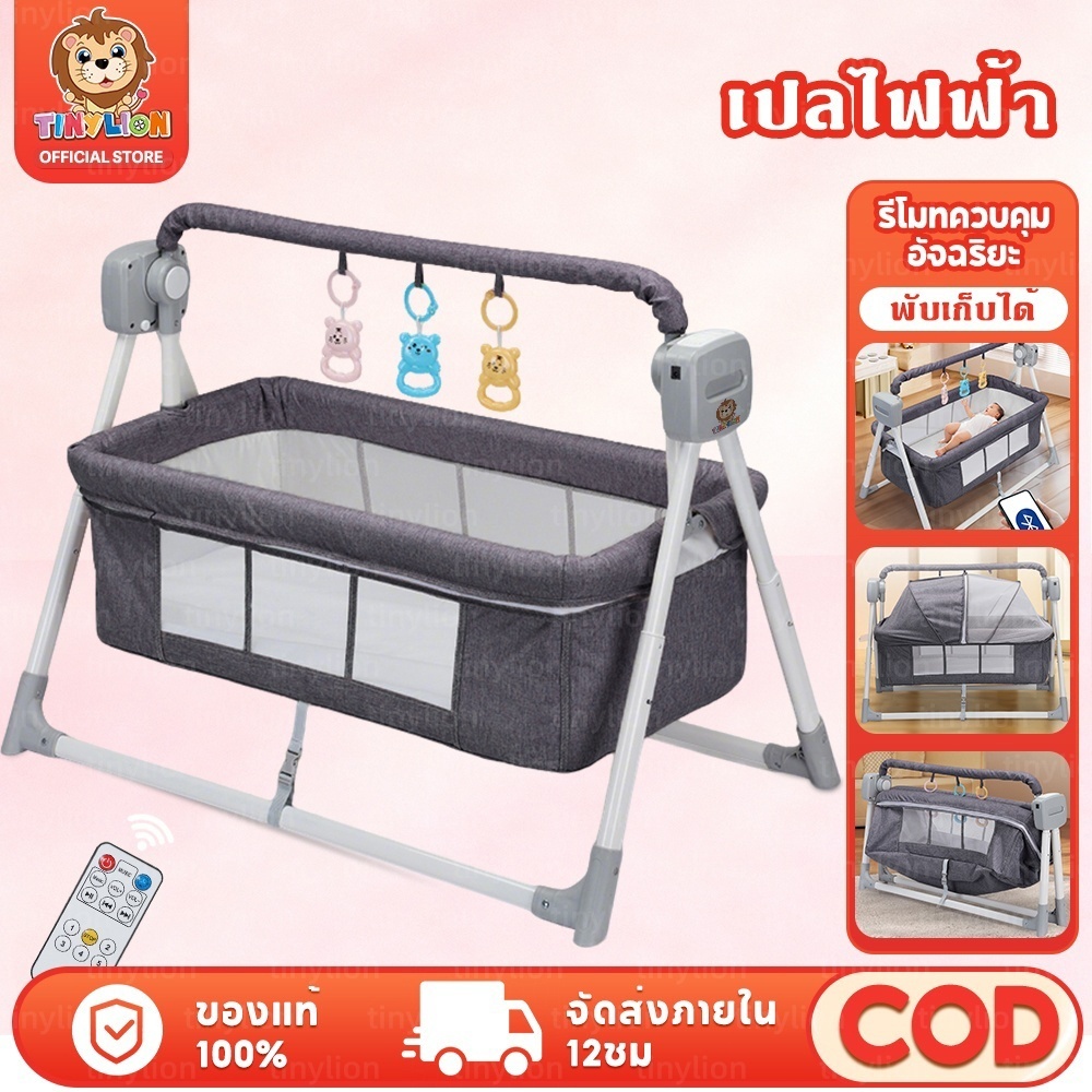 🔥TinyLion🔥เปลไกวไฟฟ้า เปลไกวอัติโนมัติ เปลเด็กไฟฟ้า พร้อมเสียงเพลง+รีโมท+เบาะรองนอน+มุ้งกันยุง