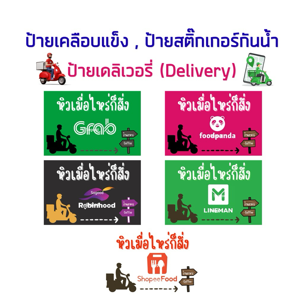 ป้ายเคลือบเเข็งเดลิเวอรี่ , ป้ายสติ๊กเกอร์กันน้ำ, Lineman , Shopeefood , Robinhood , foodfanda , Gra