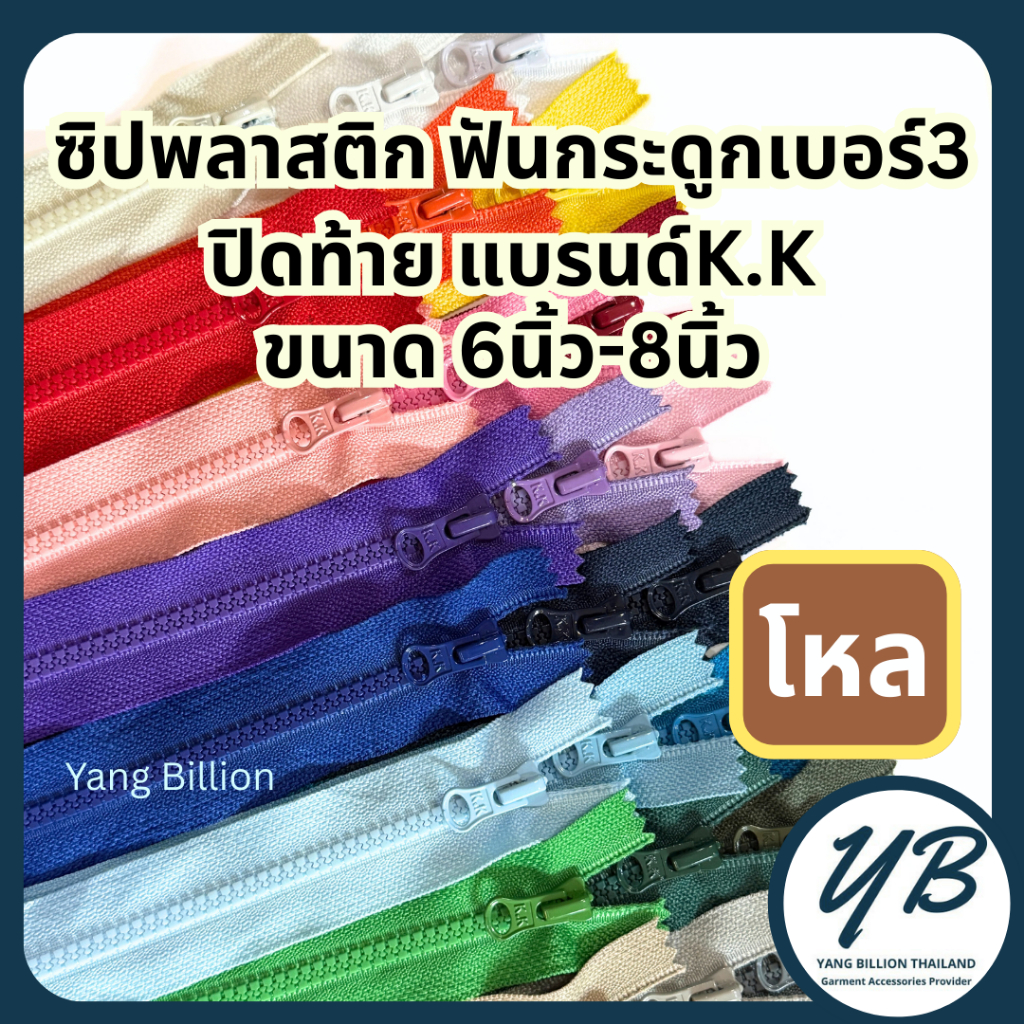 K.K ซิปพลาสติกเบอร์3 ปิดท้าย 6นิ้ว-8นิ้ว (12เส้น/โหล) หัวTB ซิปฟันกระดูก งานกระเป๋า งานตกแต่ง งานแฟชั่น
