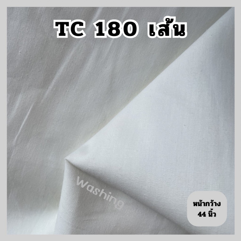 ผ้าลายขัด ล้างน้ำ TC 180 เส้น หน้าผ้ากว้าง 44 นิ้ว สีขาวออฟไวท์ เนื้อเนียนละเอียด ถูก ดี พร้อมส่งจากโรงงาน